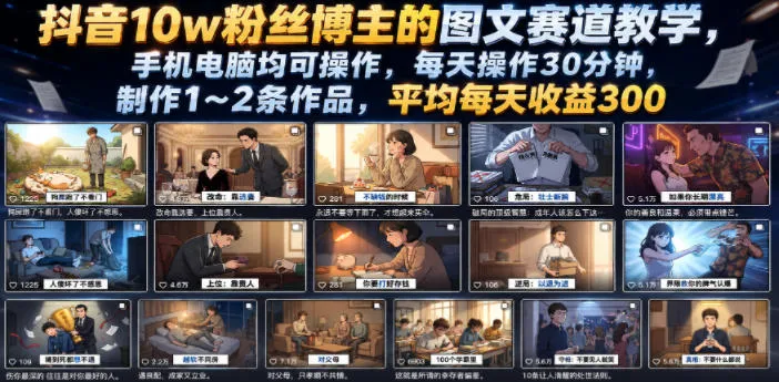 抖音10w粉丝博主的图文赛道教学，手机电脑均可操作，每天操作30分钟，制作1~2条作品，平均每天收益300-续财库