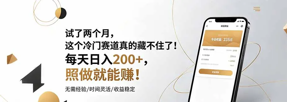 试了两个月，这个冷门赛道真的藏不住了！每天日入200+，照做就能赚！-续财库
