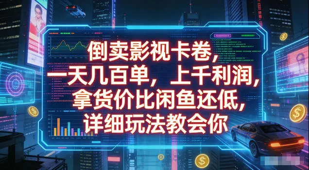 倒卖影视卡卷,拿货价比闲鱼还低,一天几百单,单日1k+利润,详细玩法教会你【揭秘】-续财库