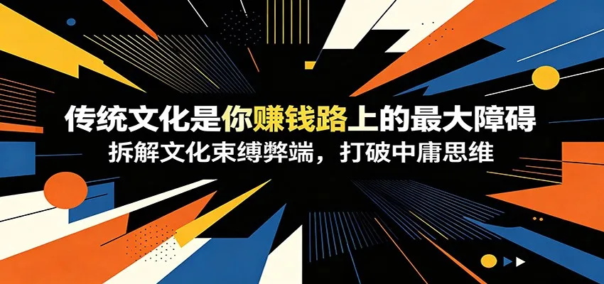 付费文章：《传统文化是你赚钱路上的最大障碍》拆解文化束缚弊端，打破中庸思维-续财库