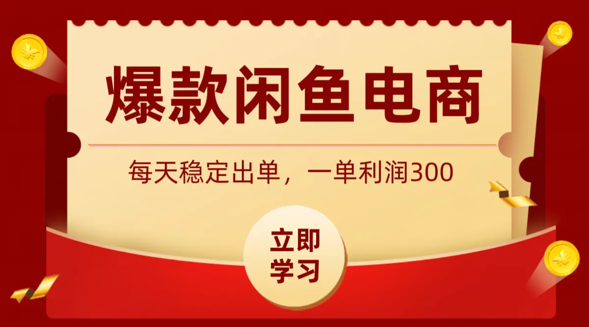 爆款闲鱼电商,卖法简单粗暴,长期稳定可做,一单利润300-续财库
