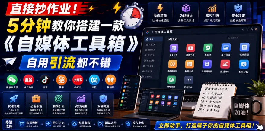 直接抄作业!5分钟教你搭建一款《自媒体工具箱》,自用引流都不错-续财库