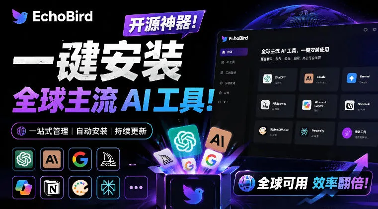 一键安装和修复Claude Code、OpenClaw、Codex等主流AI工具!Github开源神器,小白可用,EchoBird-续财库