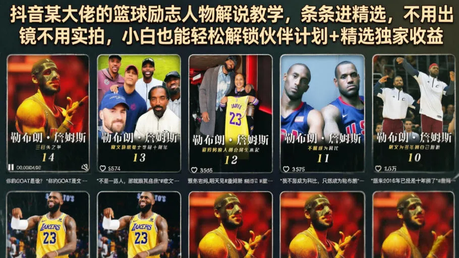 抖音某大佬的篮球励志人物解说教学，条条进精选，不用出镜不用实拍，小白也能轻松解锁伙伴计划+精选独家收益-续财库