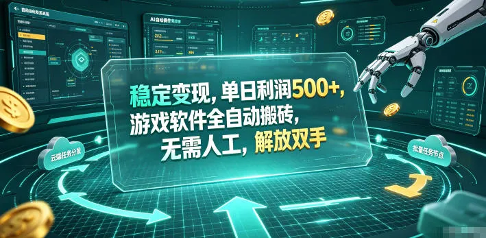 海外游戏全自动搬砖玩法,单窗口每天100左右,无需手动!【揭秘】-续财库
