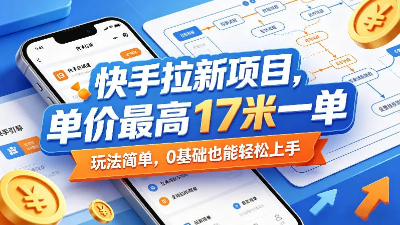 快手拉新项目,单价最高17米一单,玩法简单,0基础也能轻松上手(更新6月25日)-续财库