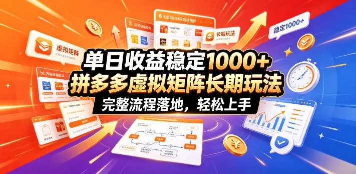 单日收益稳定1000+,拼多多虚拟矩阵长期玩法,完整流程落地,轻松上手【揭秘】-续财库