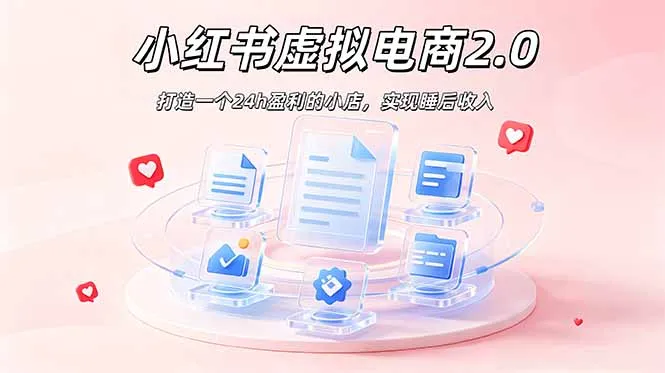 2026 年最强风口掘金项目：AI小红书虚拟电商，布局搜索流量，每日躺赚500+-续财库