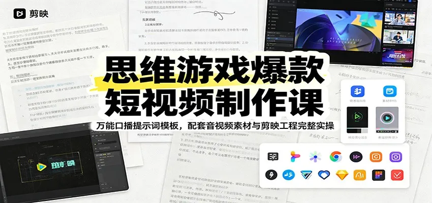 思维游戏爆款短视频制作课:万能口播提示词模板,配套音视频素材与剪映工程完整实操-续财库