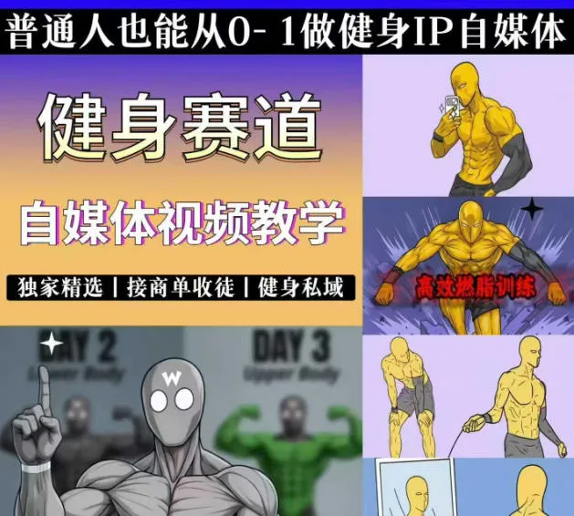 抖音某博主的健身热门短视频赛道教学，精选独家，接商单或者健身私域，零基础也能快速入局-续财库