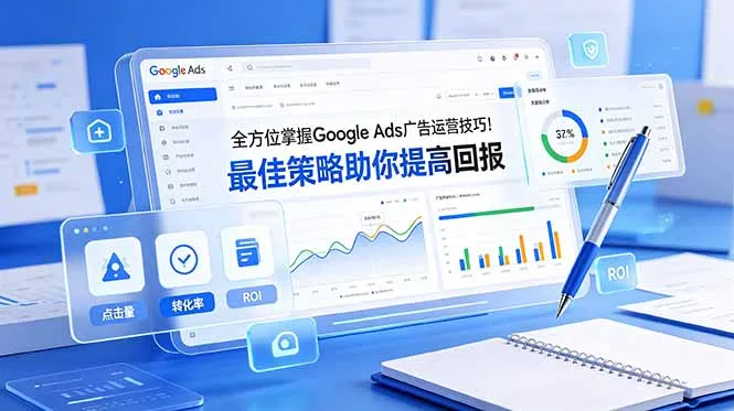 全方位掌握 Google Ads 广告运营技巧！最佳策略助你提高回报【原创双语字幕】-续财库