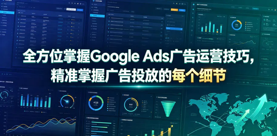 全方位掌握Google Ads广告运营技巧,精准掌握广告投放的每个细节【原创双语字幕】-续财库