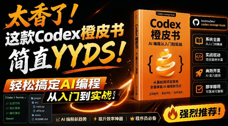 Codex橙皮书简直YYDS，非官方开源的Codex全链路指南，轻松搞定AI编程入门到实战【文档】-续财库