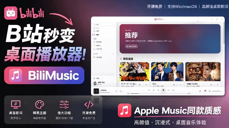 B站秒变音乐播放器！完全开源免费，把B站变成像Apple Music一样顺手的桌面音乐资料库，BiliMusic-续财库