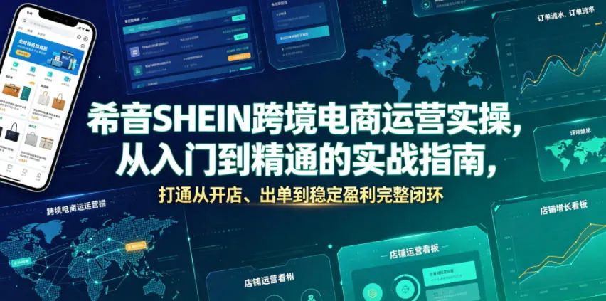 希音SHEIN跨境电商运营实操,从入门到精通的实战指南,打通从开店、出单到稳定盈利完整闭环-续财库