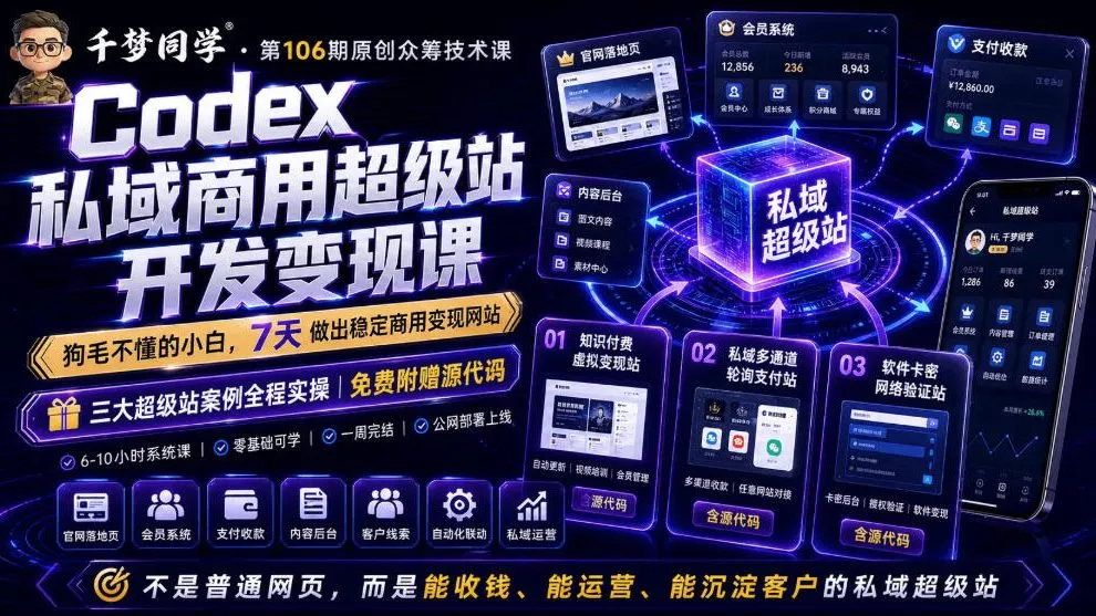 Codex私域商用超级站Ai开发变现课,7天带你从零基础到能自己动手做出能收钱、能运营、能沉淀客户的私域超级站-续财库