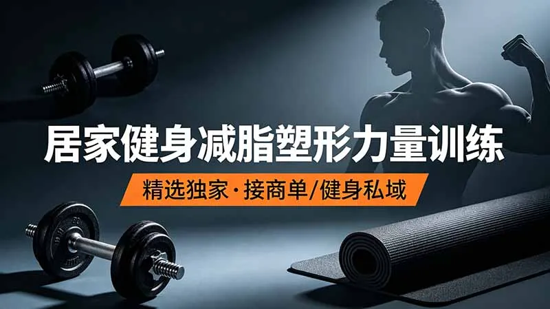 抖音健身热门短视频教学：居家健身减脂塑形力量训练，精选独家，接商单或者健身私域-续财库