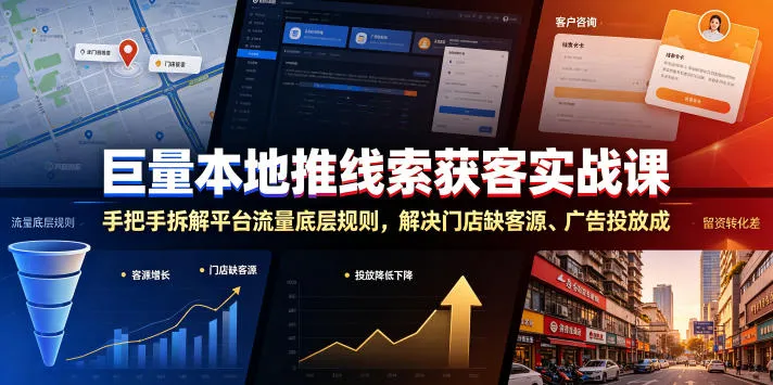 巨量本地推线索获客实战课，手把手拆解平台流量底层规则，解决门店缺客源、广告投放成本高、留资转化差等痛点-续财库