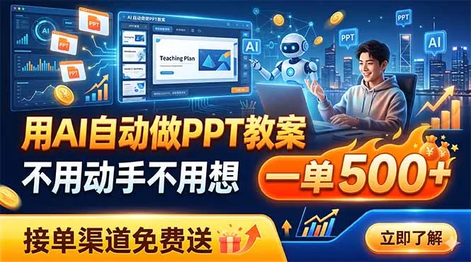 用AI自动做PPT教案，不用动手不用想，一单500+，接单渠道免费送-续财库