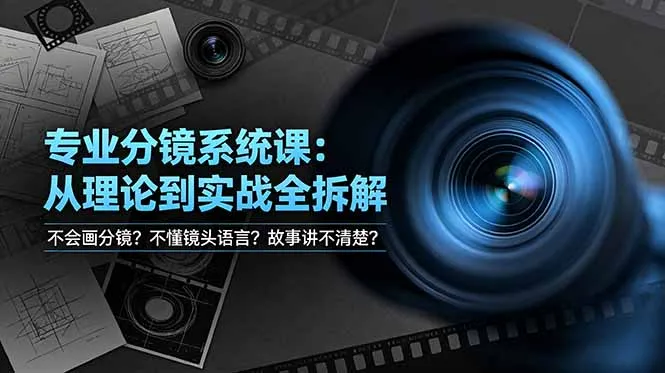 不会画分镜？不懂镜头语言？故事讲不清楚？专业分镜系统课，从理论到实战全拆解！-续财库