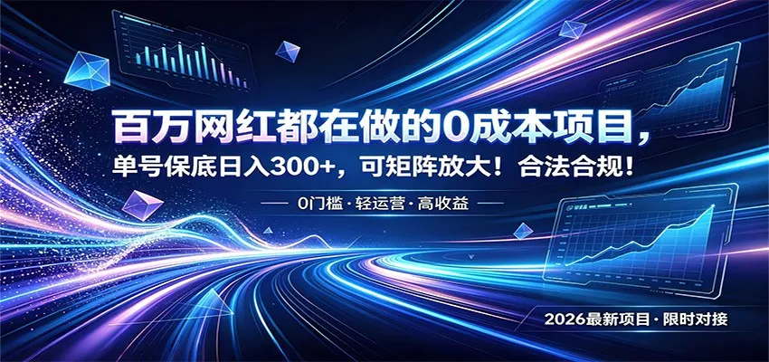 百万网红都在做的0成本项目，单号保底日入300+，可矩阵放大！合法合规！-续财库