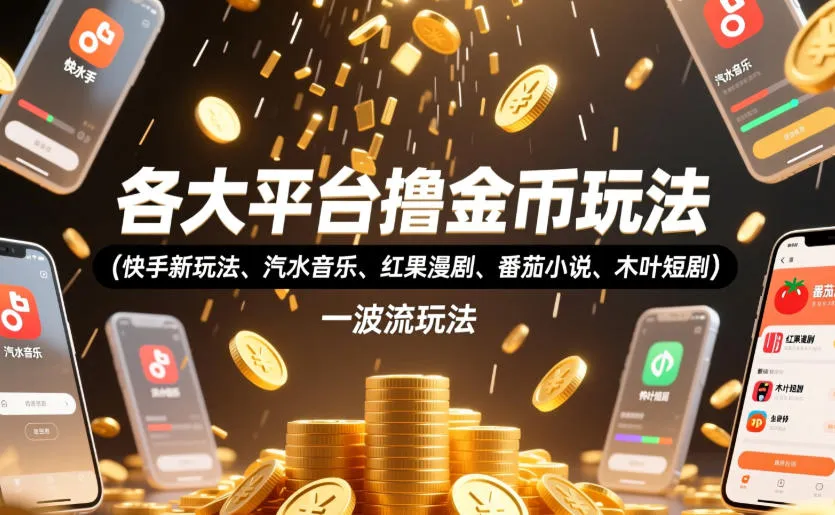 各大平台撸金币玩法(快手新玩法、汽水音乐、红果漫剧、番茄小说、木叶短剧)，一波流玩法(收费398元的教程)-续财库