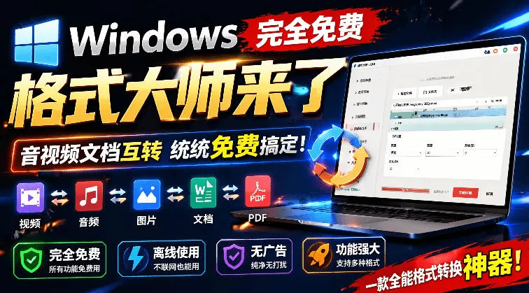 Windows完全免费格式大师来了,音视频文档互转统统免费搞定!免费无广,离线使用格式大师-续财库