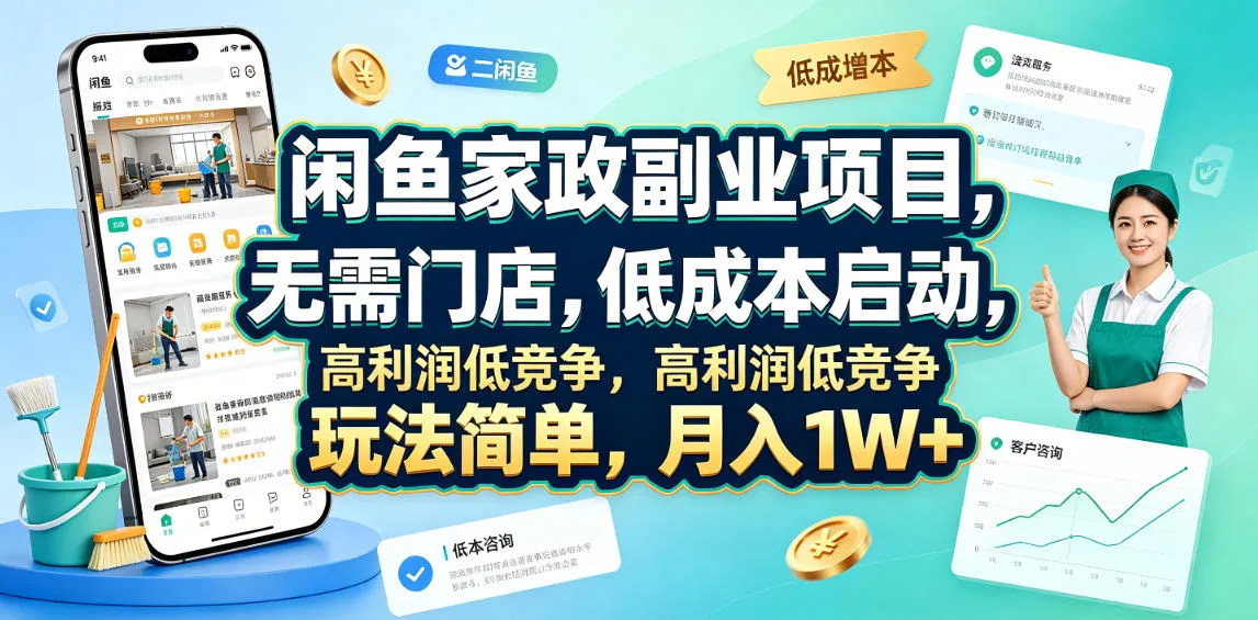 闲鱼家政副业项目,无需门店,低成本启动,高利润低竞争,玩法简单,月入1W+-续财库