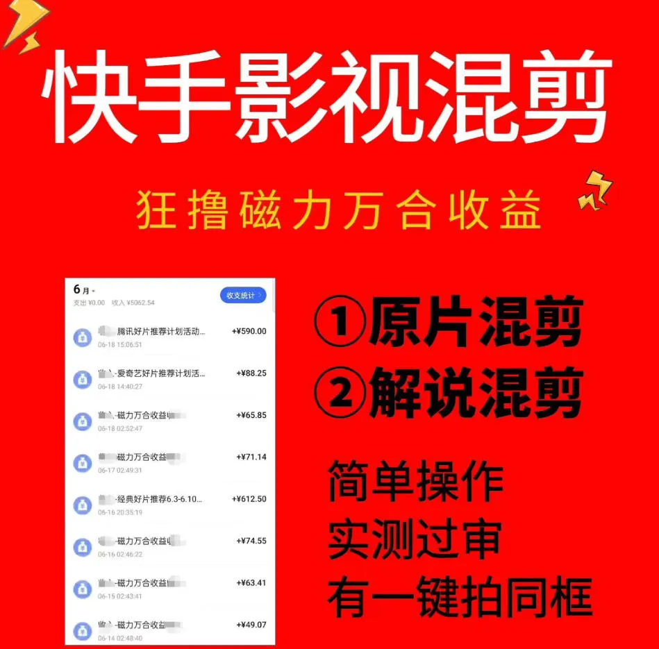 快手影视混剪项目，狂撸磁力万合收益，简单操作，实测过审，有一键拍同框，单日收益500+-续财库