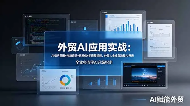 外贸AI应用实战：AI做产品图+市场调研+开发信+多语种视频，外贸人全业务流程AI升级-续财库