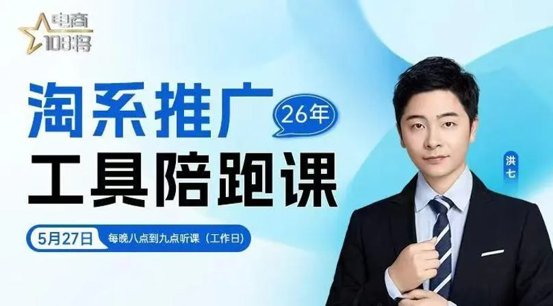 贾真-洪七·淘系推广工具陪跑课，14节线上直播课，全面讲解淘系付费推广-续财库