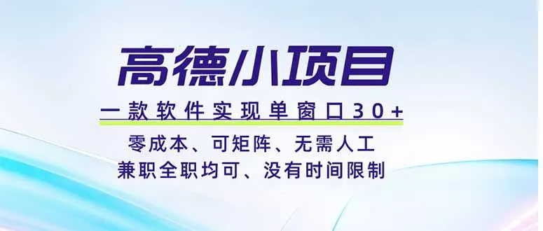 高德小项目，一款软件实现单窗口+、零成本、可矩阵、零人工、兼职全职均可、没有时间限制-续财库