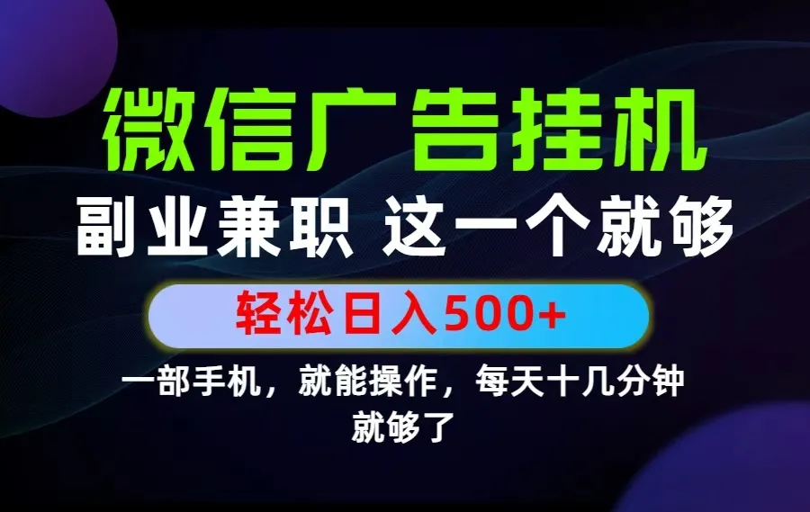 26年选择副业兼职,做这一个就够了!每天十几分钟,轻松日入500+,长期项目!-续财库