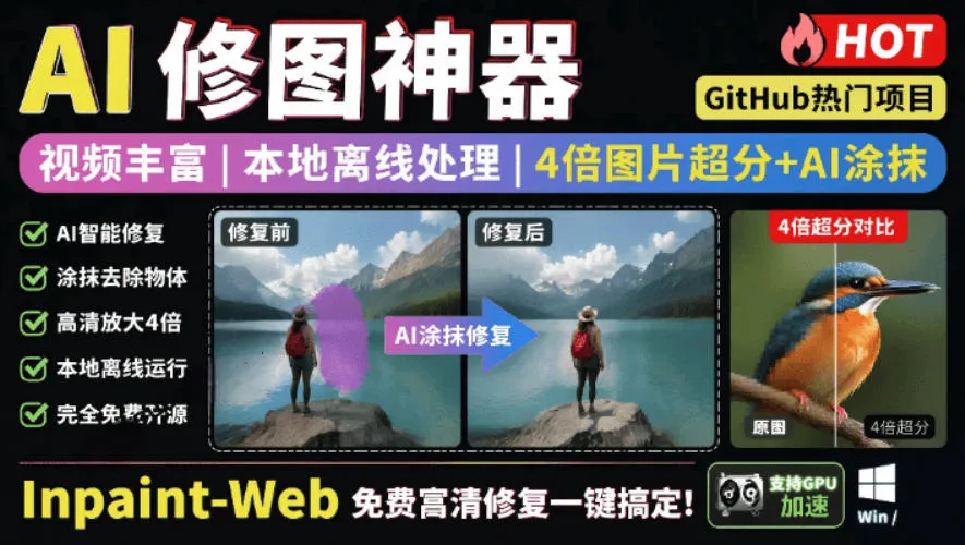 本地离线处理，4倍图片超分+AI涂抹去水印！Github上热门神器，免费高清修复图一键搞定！Inpaint-Web-续财库