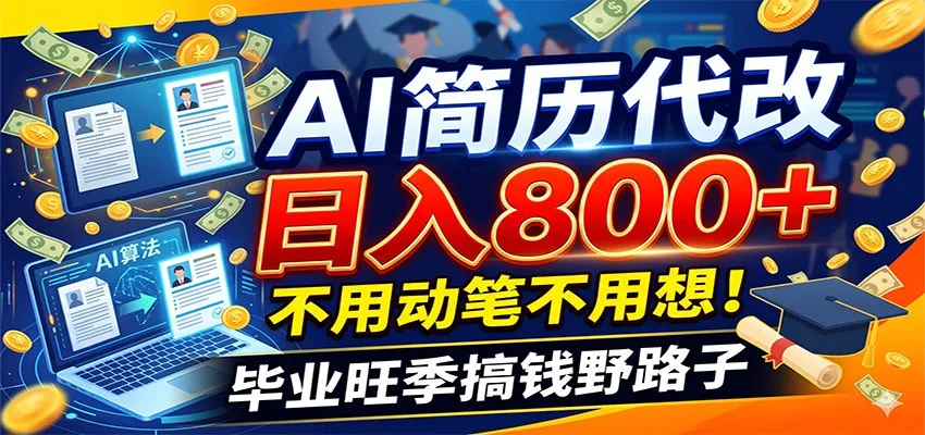 毕业季+秋招双重爆单！AI简历代改日入800+，不用动笔不用想！-续财库