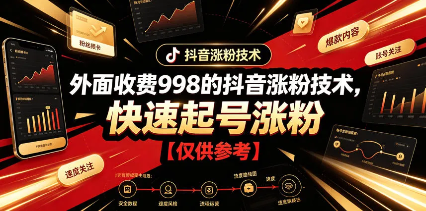 外面收费998的抖音涨粉技术，快速起号涨粉【仅供参考】-续财库