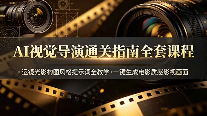 AI视觉导演通关指南全套课程，运镜光影构图风格提示词全教学，一键生成电影质感影视画面-续财库