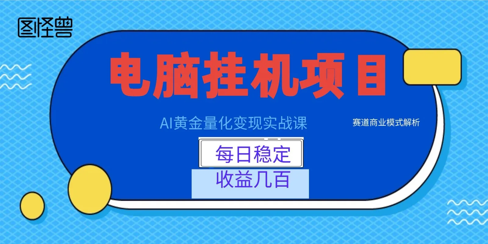 AI黄金量化变现实战课：电脑挂机每日稳定收益几百，赛道商业模式解析！-续财库