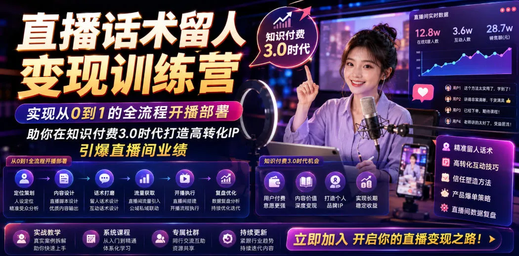 直播话术留人变现训练营，实现从0到1的全流程开播部署，助你在知识付费3.0时代打造高转化IP，引爆直播间业绩-续财库