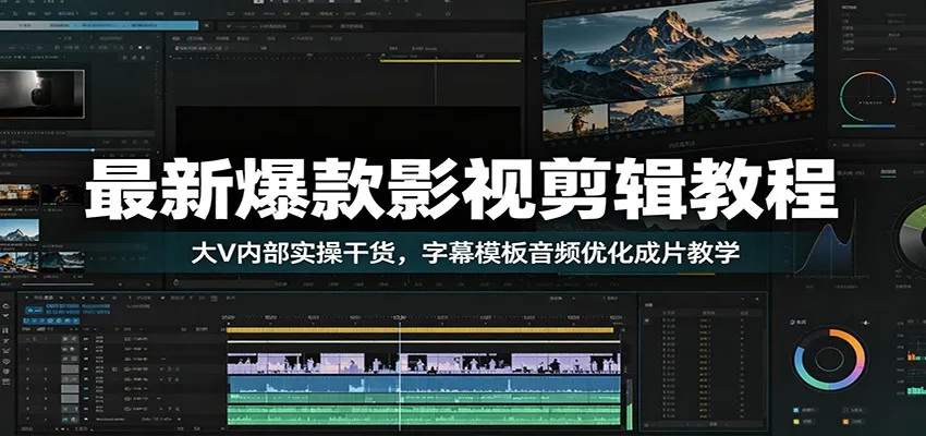 最新爆款影视剪辑教程：大V内部实操干货，字幕模板音频优化成片教学-续财库