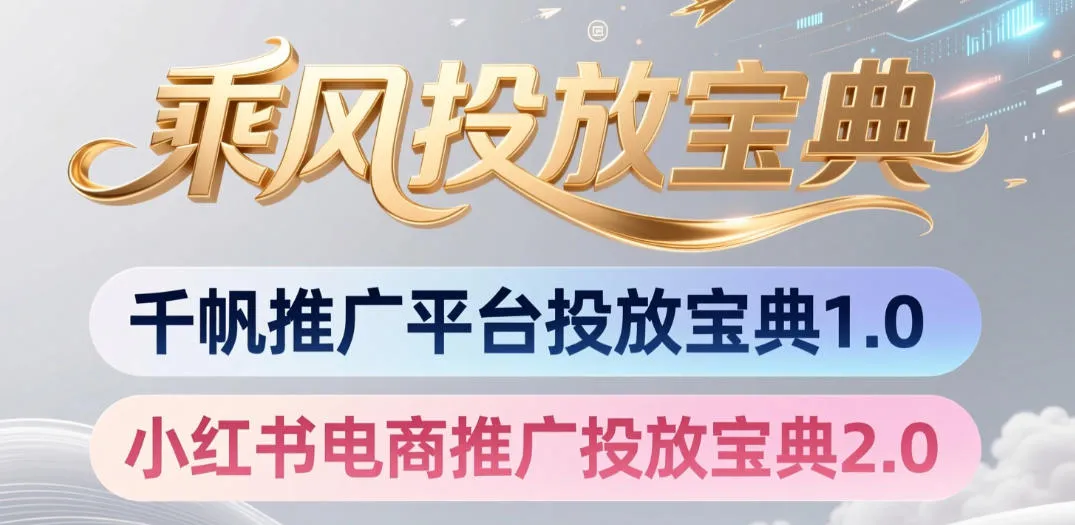 小红书千帆推广平台投放宝典,小红书电商推广投放宝典2.0-续财库