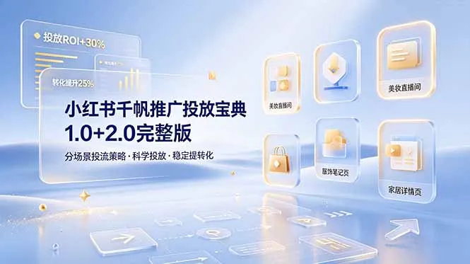 小红书千帆推广投放宝典1.0+2.0完整版，分场景投流策略，帮助商家科学投放稳定提转化-续财库
