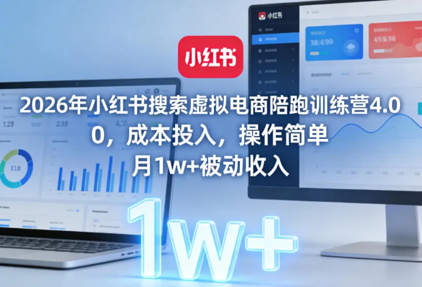2026年小红书搜索虚拟电商陪跑训练营4.0，0成本投入，操作简单，月1w+被动收入(更新0628)-续财库