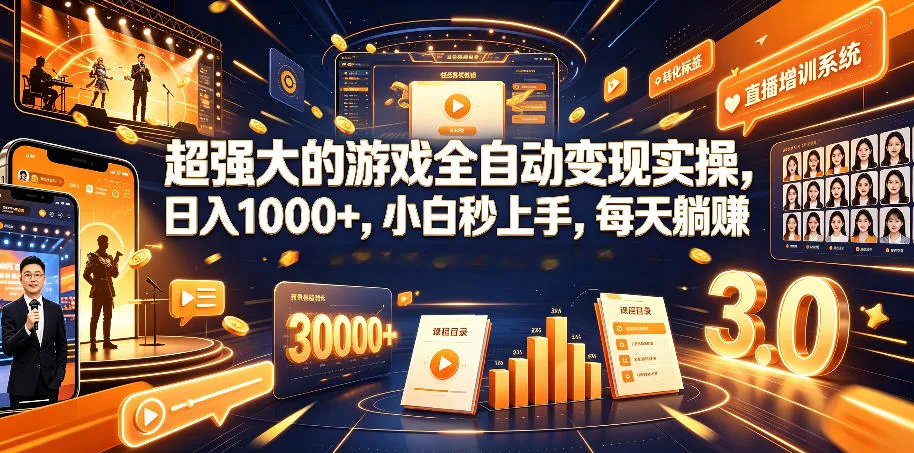 超强大的游戏全自动变现实操，日入1000+，小白秒上手，每天躺賺！【揭秘】-续财库