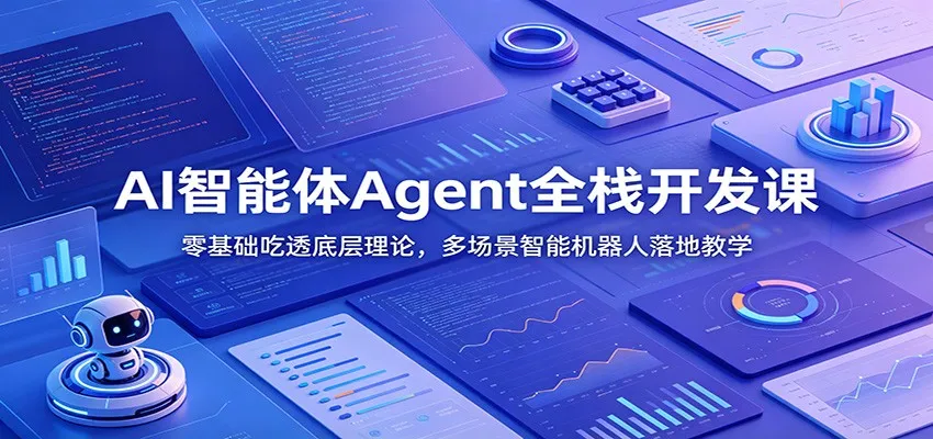 AI智能体Agent全栈开发课：零基础吃透底层理论，多场景智能机器人落地教学-续财库