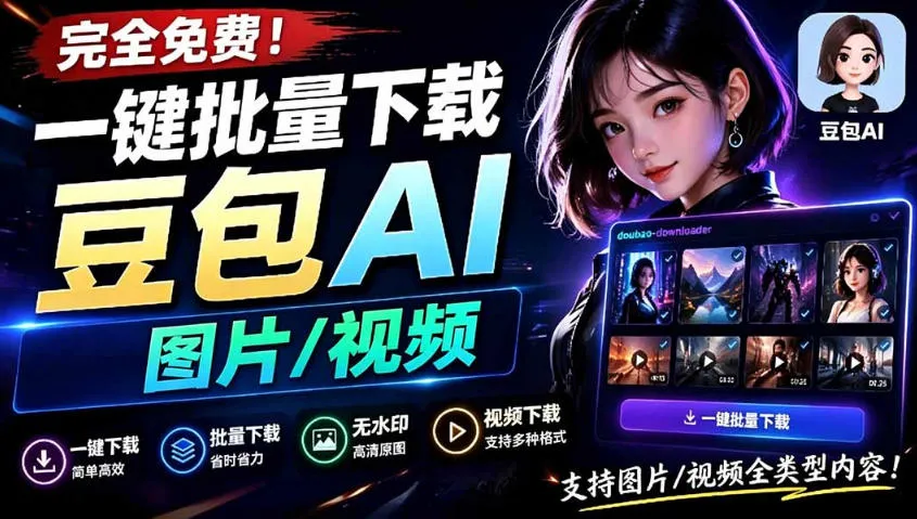 Github最新发布！一键批量下载豆包AI无水印图片/视频，简单易用，自动解析提示词-续财库
