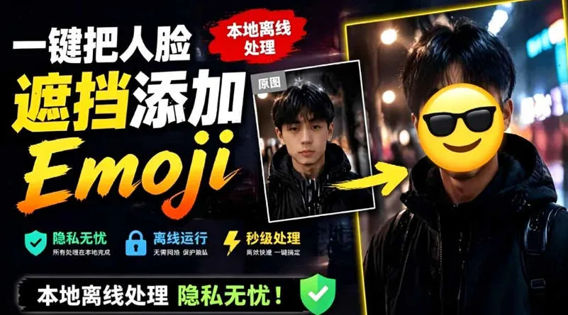 有点意思的工具！一键把人脸遮挡添加Emoji，本地离线处理隐私无忧，支持网页版和安卓客户端，EmojiFace-续财库
