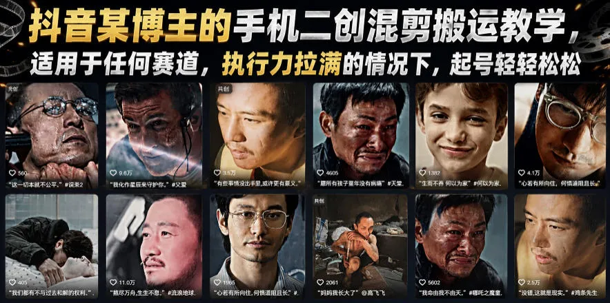 抖音某博主的手机二创混剪搬运教学，适用于任何赛道，执行力拉满的情况下，起号轻轻松松-续财库