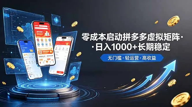 不用投资大额本钱零成本启动，做拼多多虚拟矩阵，长期稳定！轻松维持日入 1000-续财库