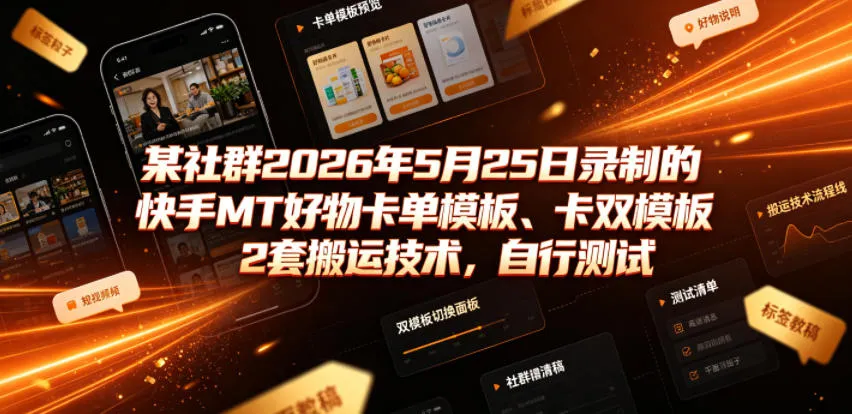 某社群2026年5月25日录制的快手MT好物卡单模板、卡双模板2套搬运技术，自行测试-续财库